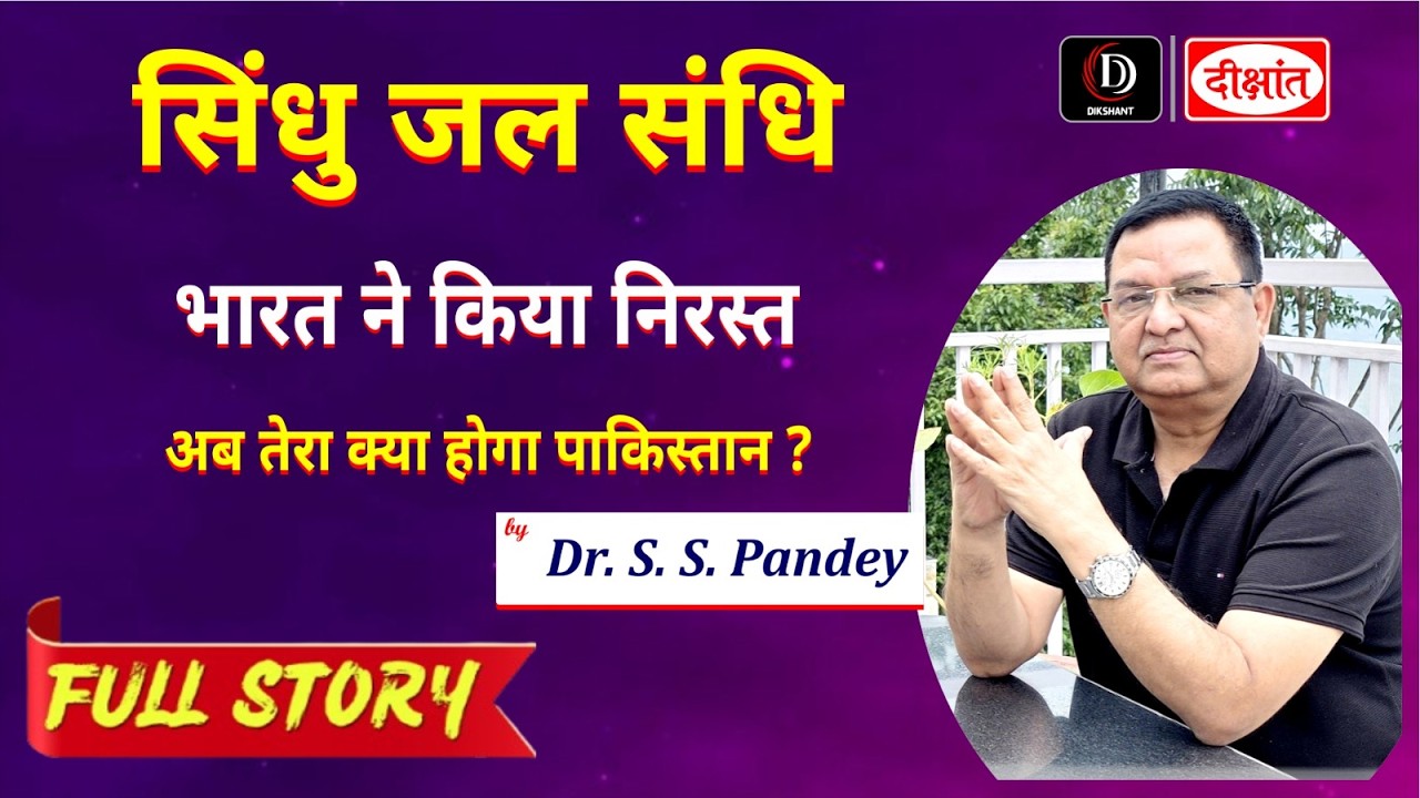 Indus Water Treaty Explained  | सिंधु जल संधि भारत ने किया निरस्त ? 𝐅𝐔𝐋𝐋 𝐒𝐓𝐎𝐑𝐘 by Dr. S.S Pandey Sir