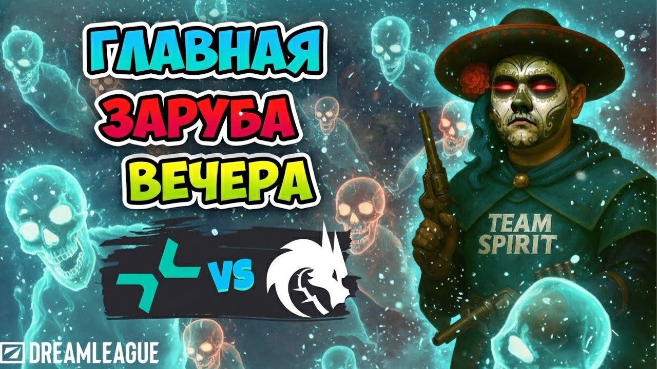 Главная ЗАРУБА ВЕЧЕРА! Spirit vs PARIVISION - DreamLeague Season 27