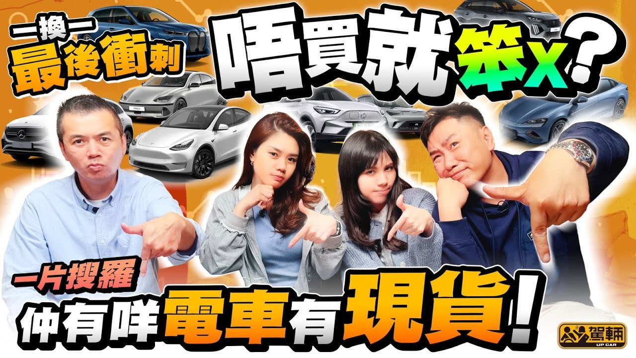 「一換一」最後衝刺？全城仲有邊部電動車有現貨？邊部車最值得X衝？真係唔想就笨X？（附設中文字幕）｜#駕輛齊齊up  #駕輛UpCar
