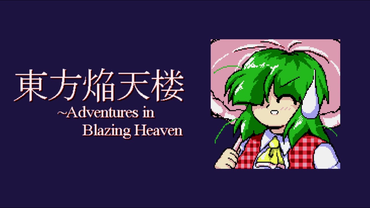 [OST] 夢と現の幻想郷 - 東方焔天楼 〜 Adventures in Blazing Heaven
