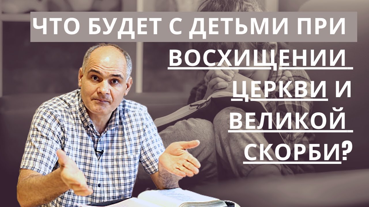 Судьба детей во время восхищения и великой скорби | 2023 | Пастор Василе Филат