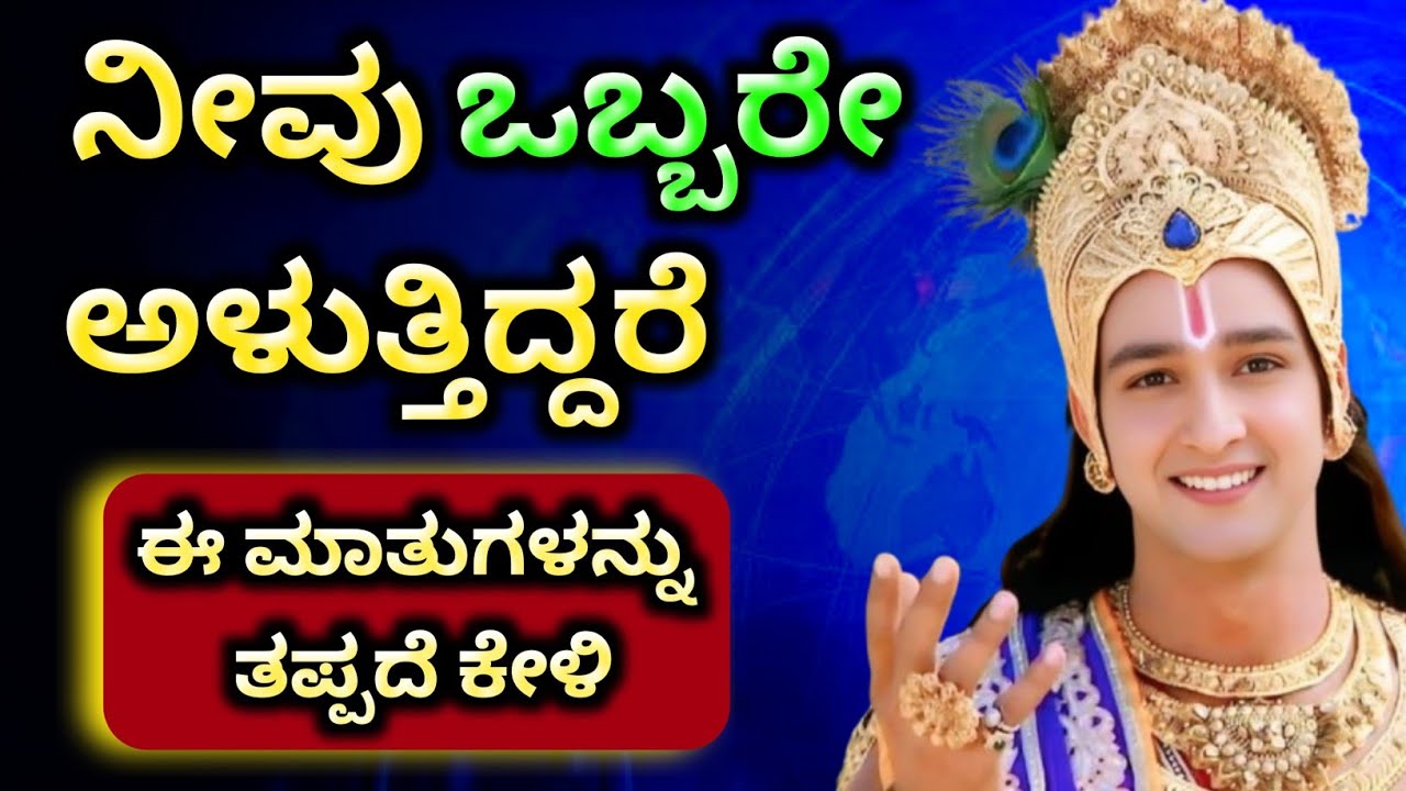 ನಿಮ್ಮ ನೋವು ಶಾಶ್ವತವಲ್ಲ… ಈ ಸತ್ಯ ತಿಳಿದರೆ ಅಳುವುದೇ ನಿಲ್ಲುತ್ತದೆ | ಶ್ರೀಕೃಷ್ಣ | Bhagavad Gita Kannada