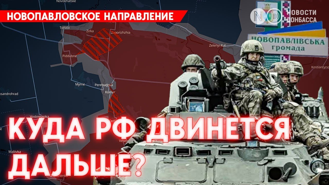 Новопавловское направление — новый эпицентр боев. Почему оно критическое?