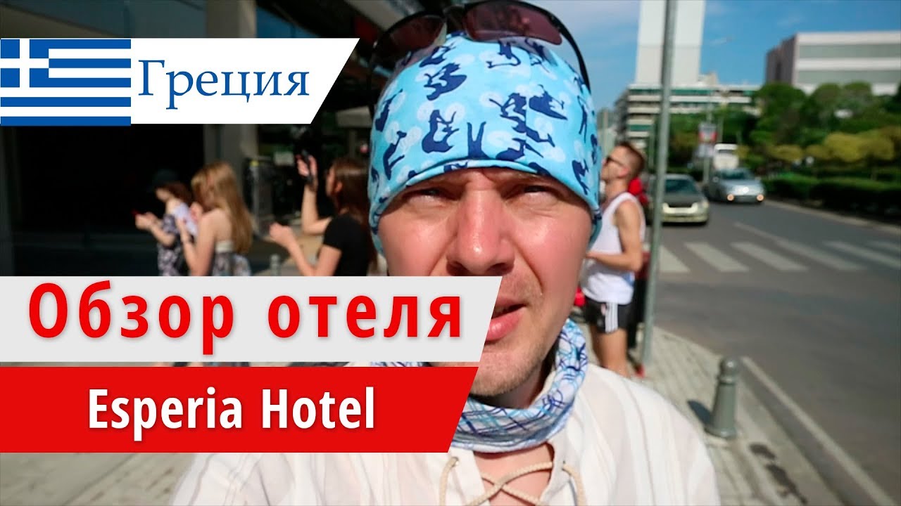 Обзор отеля Esperia Hotel  (Еспериа Хотел), Греция, Кавала. 2018