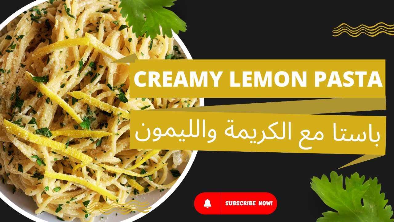 The BEST Creamy Garlic Lemon Pasta Recipe | وصفة باستا مع الكريمة والثوم والليمون