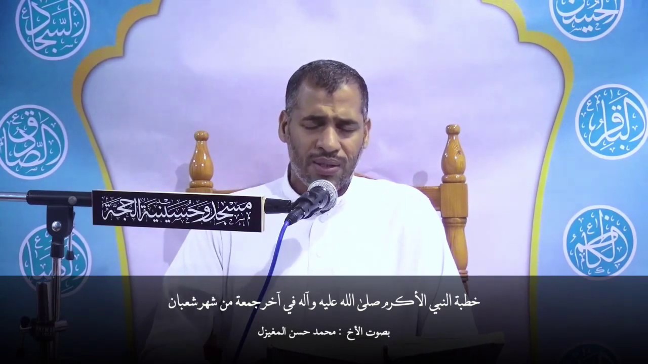 خطبة النبي الأكرم (ص) في آخر جمعة من شهر شعبان بصوت الأخ محمد حسن المغيزل