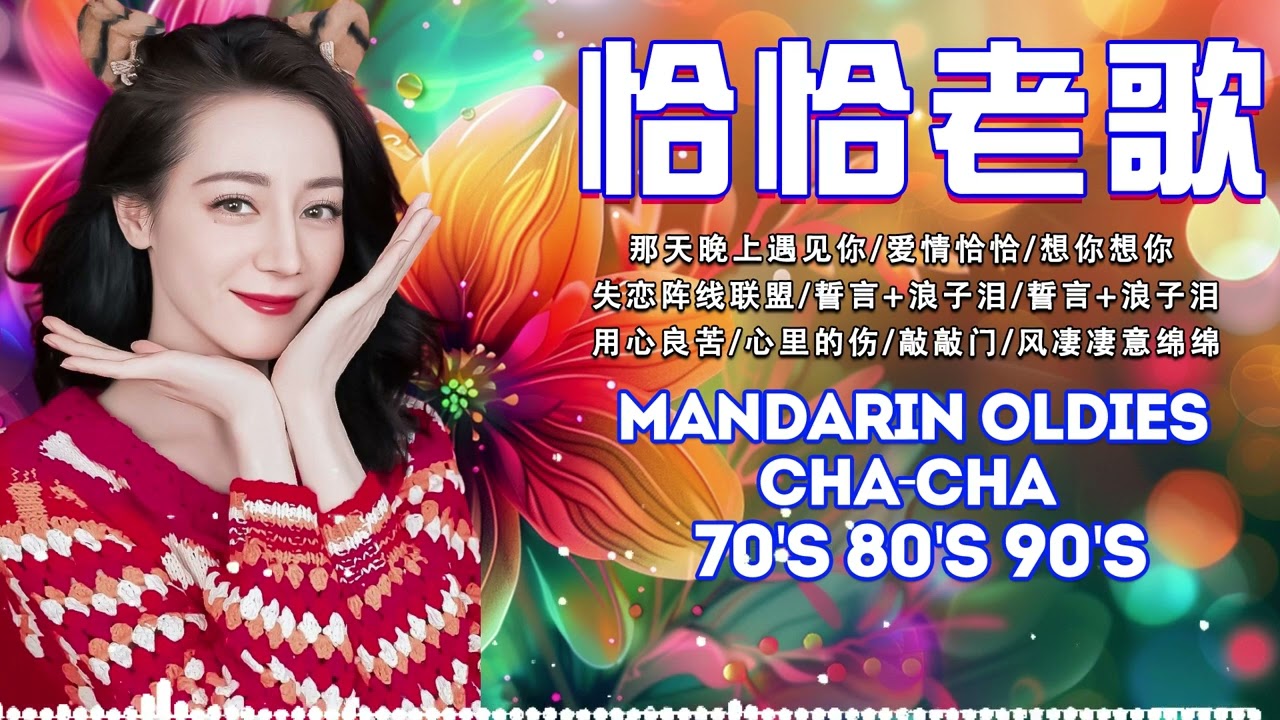 【恰恰老歌再現】请你放开我｜往日的旧梦｜失恋阵线联盟｜爱情恰恰｜想你想你｜誓言+浪子泪｜歌声恋情｜风凄凄意绵绵 Cha Cha Mandarin Oldies