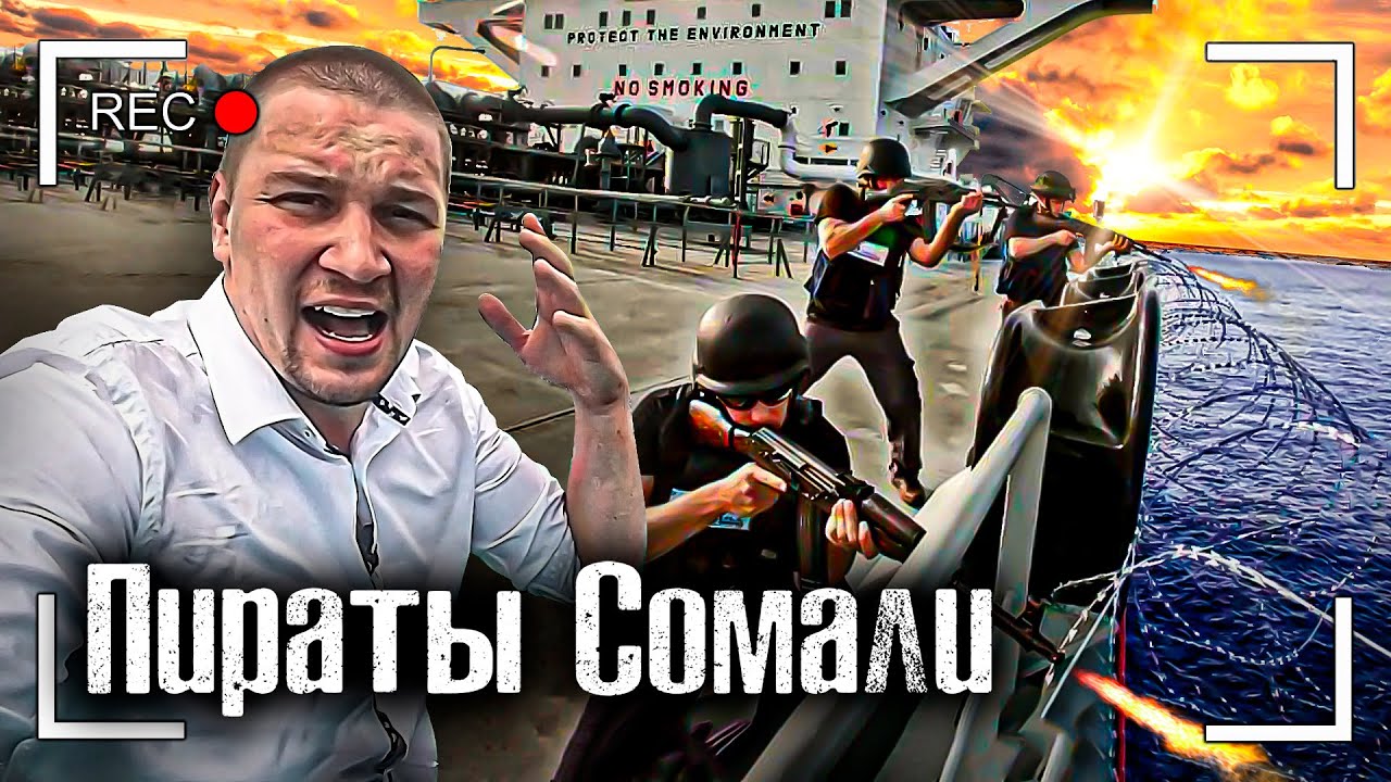 Сомали / Встреча с Пиратом / Как Живут в пиратских городах / Как люди живут