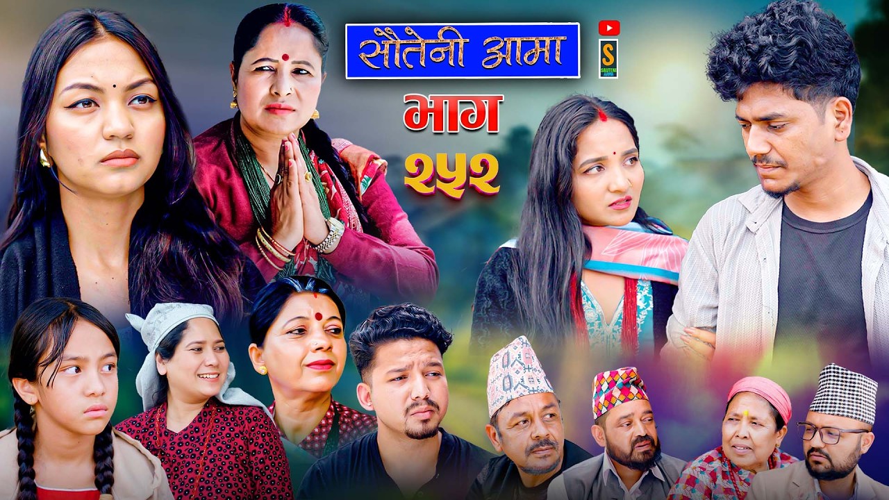 Sauteni Aama || सौतेनी आमा  महाएपिसोड || Tulki टुल्की || Episode 252 |Social Serial  June.4 - 2026