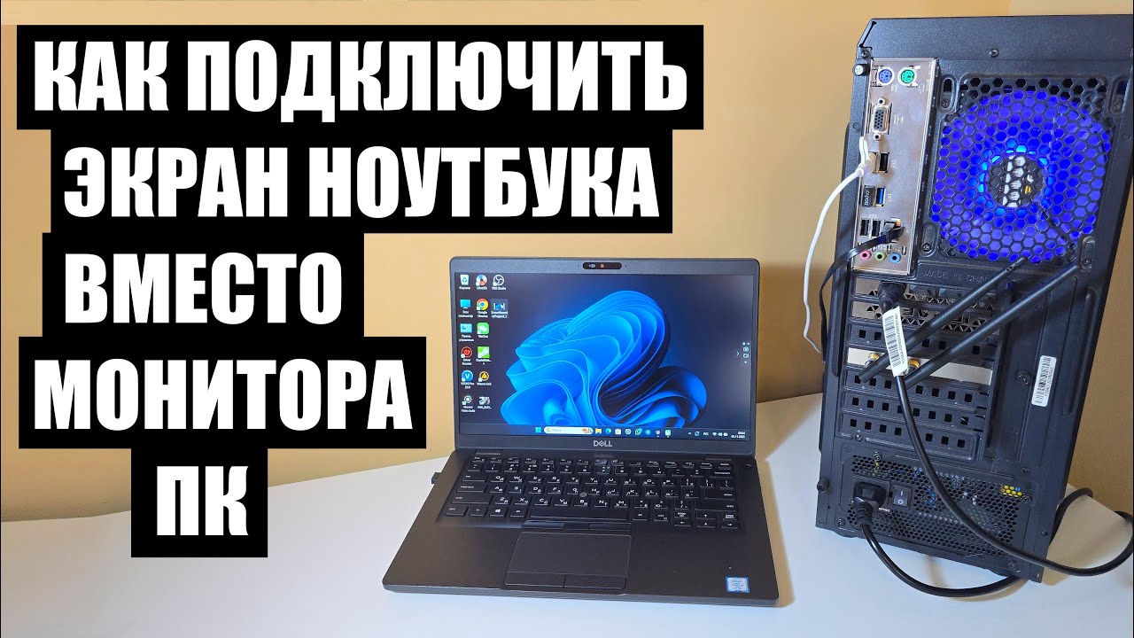 Ноутбук вместо монитора ПК компьютера, как подключить