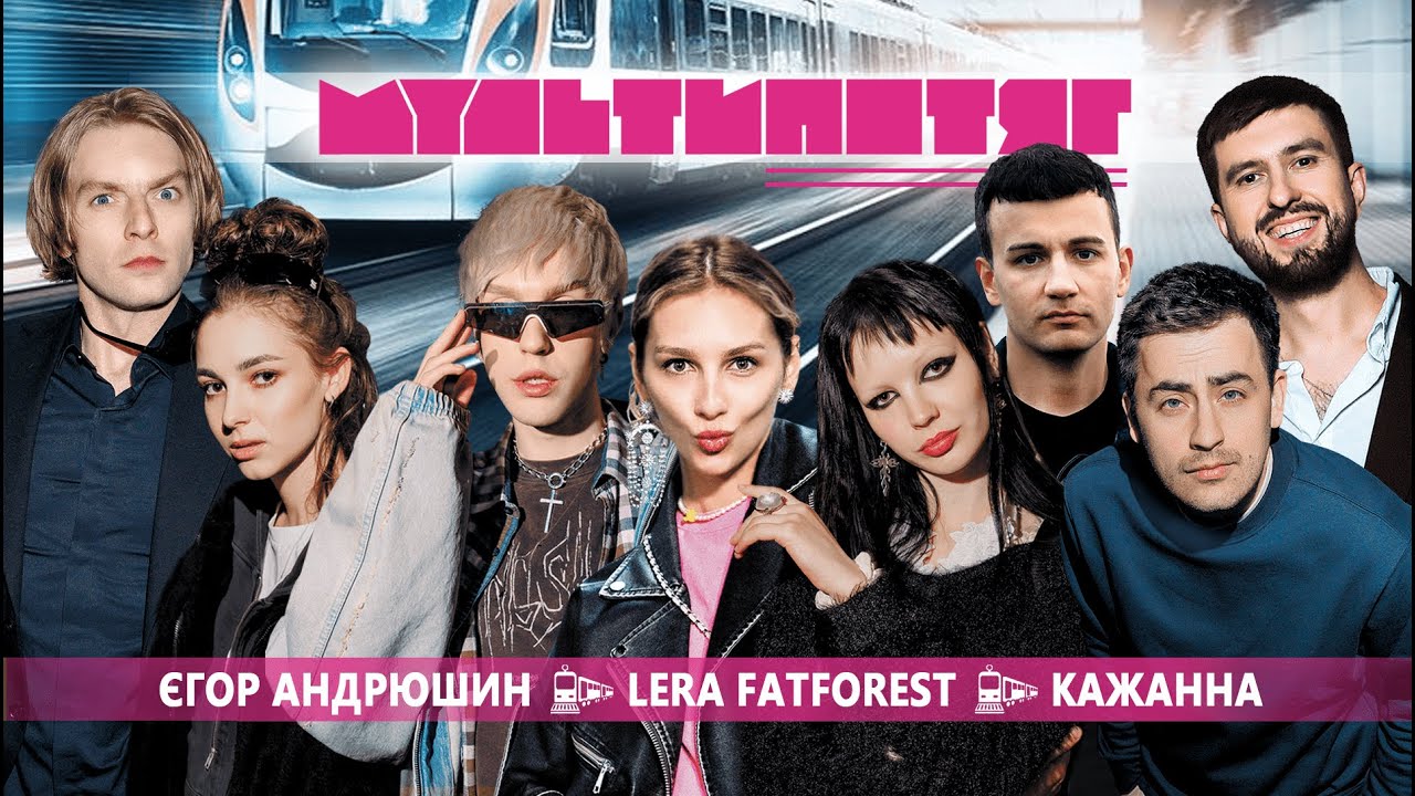 МУЛЬТИПОТЯГ: Кажанна vs Lera Fatforest vs Єгор Андрюшин | Марк Куцевалов та Даша Кубік | випуск 3