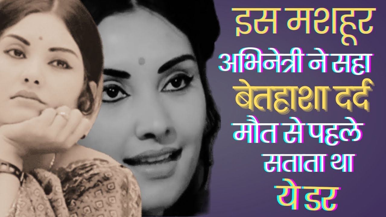 Vidya Sinha Turbulent Love Life #biography #bollywood #entertainment @nehasemwalsharma