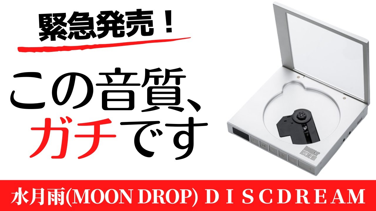 【レビュー】水月雨 DISCDREAM〜最新ポータブルCDプレーヤー〜