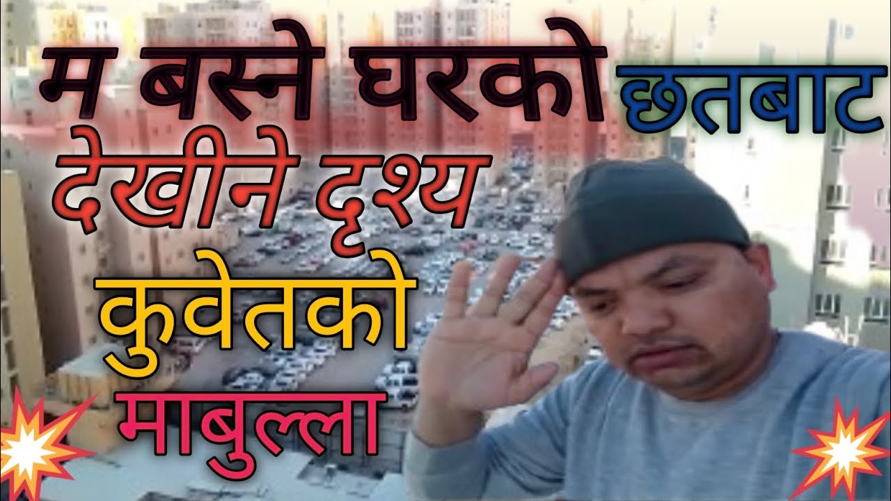 परदेश कुवेतको माबुल्ला म बस्ने घरको छतबाट देखिने दृश्य। कस्तो देखिन्छ त? आउनुहोस हेरौं है त।###