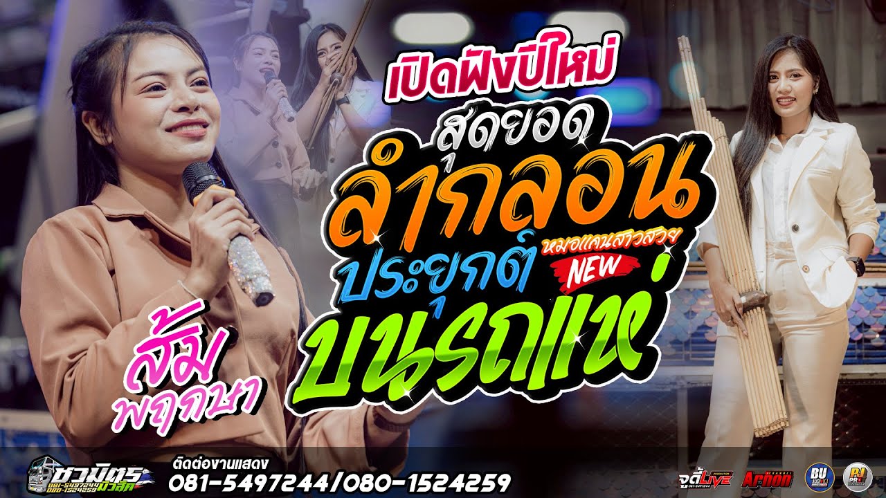 #เปิดฟังปีใหม่2026 สุดยอดลำกลอนประยุกต์บนรถแห่ ส้ม พฤกษา รถแห่ชวมิตรหน่วย2ซุปเปอร์บิ๊ก ฟังยาวๆ