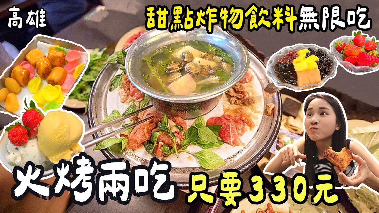 ❁【高雄美食】全高雄cp值最高！火烤兩吃吃到飽竟然只要330元！大胃王的最愛！許先生的青春回憶！網友激推2小時無限吃還免服務費！