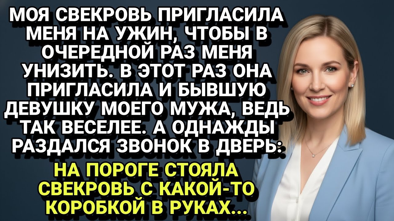 Свекровь пригласила бывшую мужа на ужин, но всё пошло не по её плану!