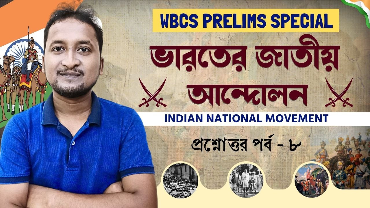 #wbcs_2024 ভারতের জাতীয় আন্দোলন : পর্ব - 10