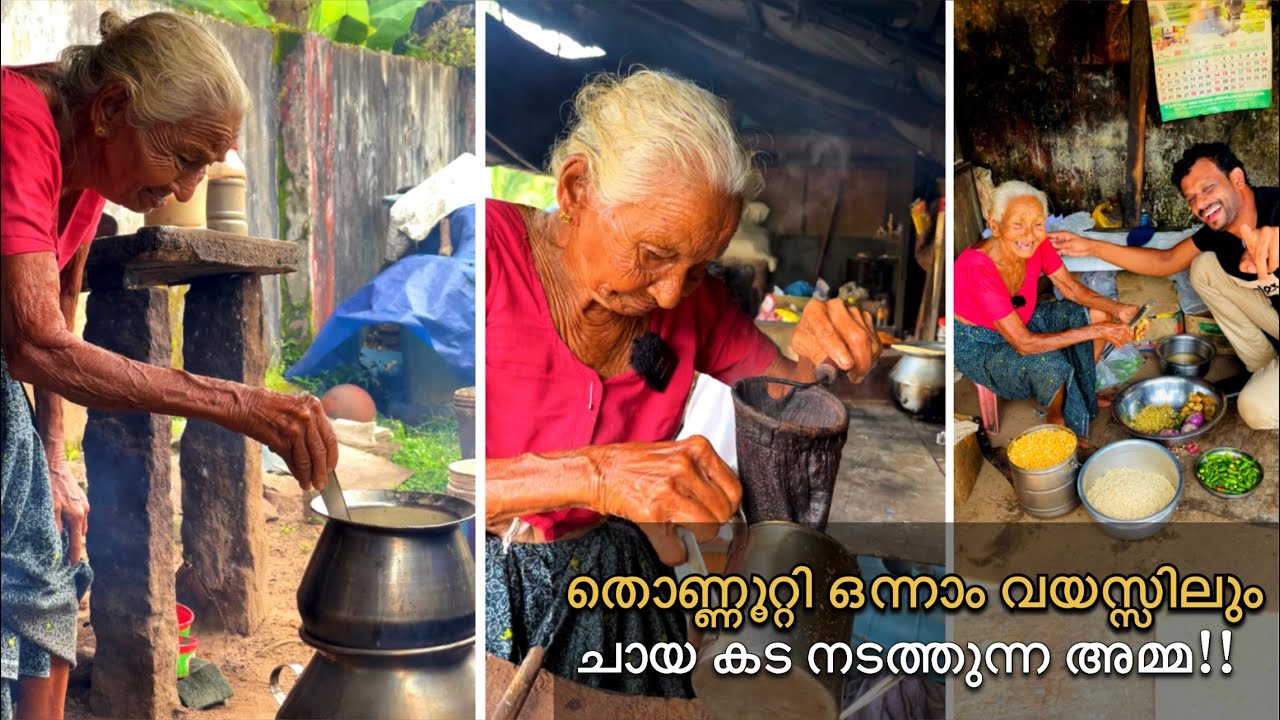 തൊണ്ണൂറ്റി ഒന്നാം വയസ്സിലും ചായ കട നടത്തുന്ന അമ്മ..😔 Tea shop at the age of 91..