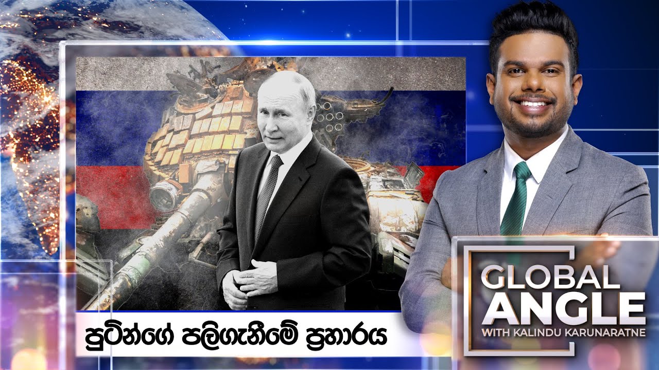 පුටින්ගේ පලිගැනීමේ ප්‍රහාරය | දිනපතා විදෙස් පුවත් විග්‍රහය | 2024.01.02  | Global Angle