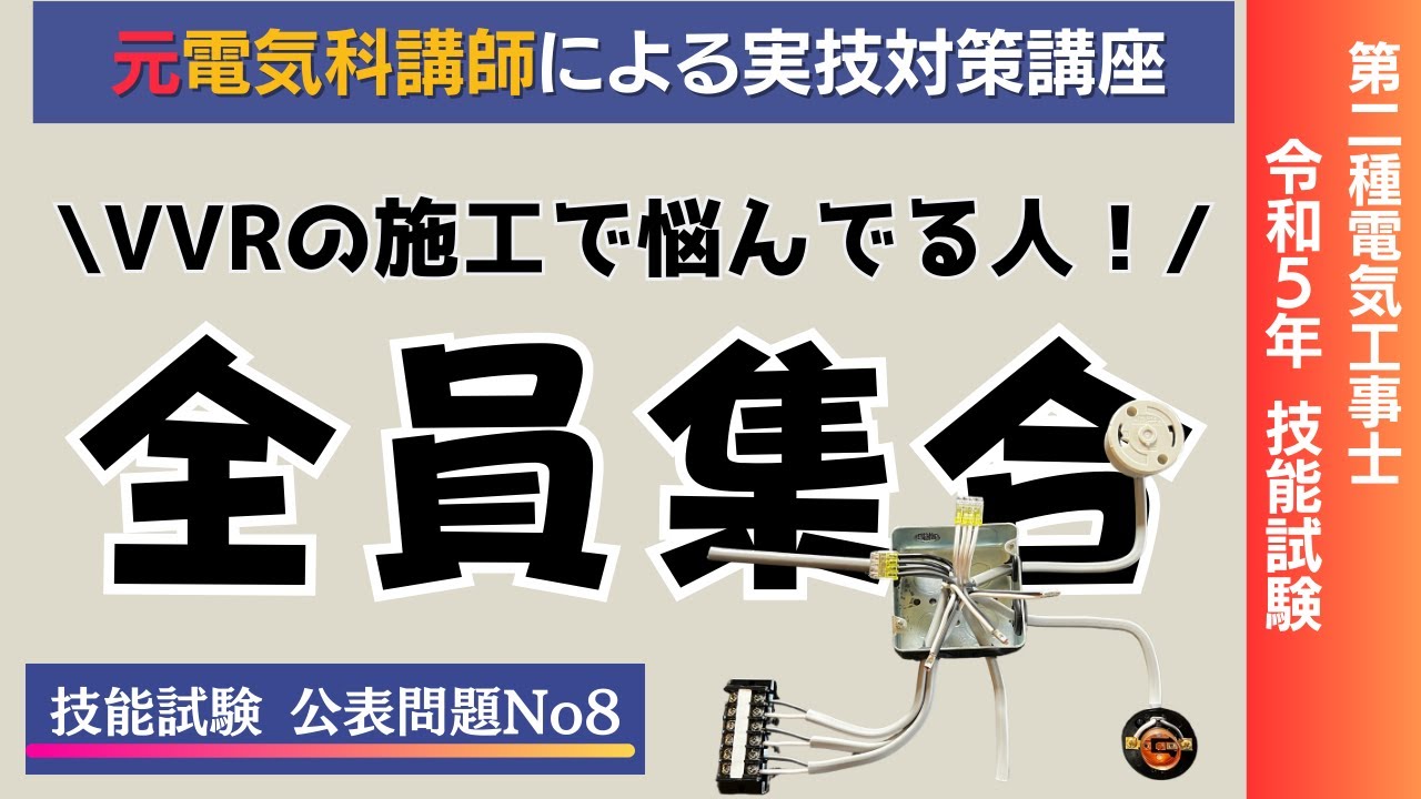 R7年対応!! ＃８ VVRはVVFストリッパーで施工できる。｜公表問題８第二種電気工事士技能試験対策