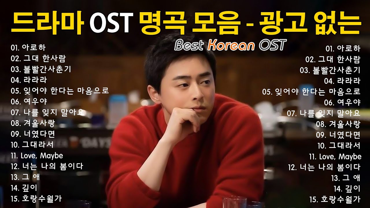 영화음악 베스트 차트 | 드라마 OST 역대 가장 인기 많았던 노래 베스트 100🌻🌻 광고 없이 감상하는 BEST 100곡