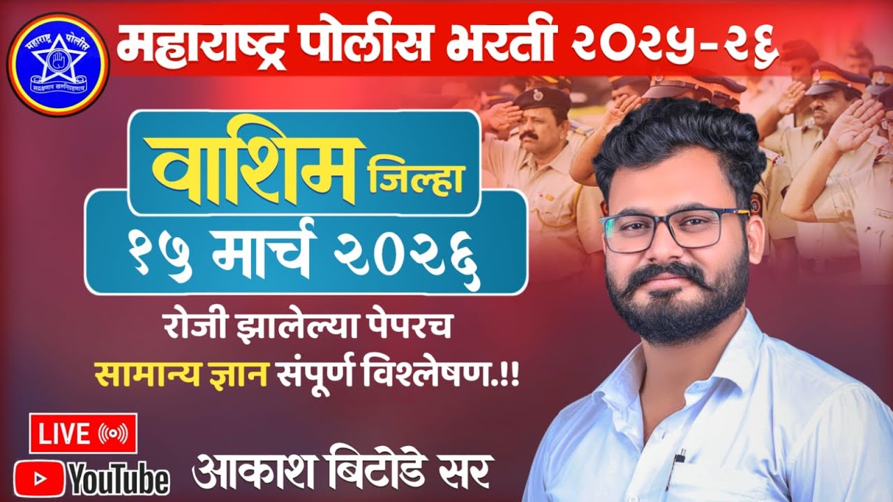 वाशिम जिल्हा पोलीस पेपर विश्लेषण 2026 by आकाश बिटोडे सर्