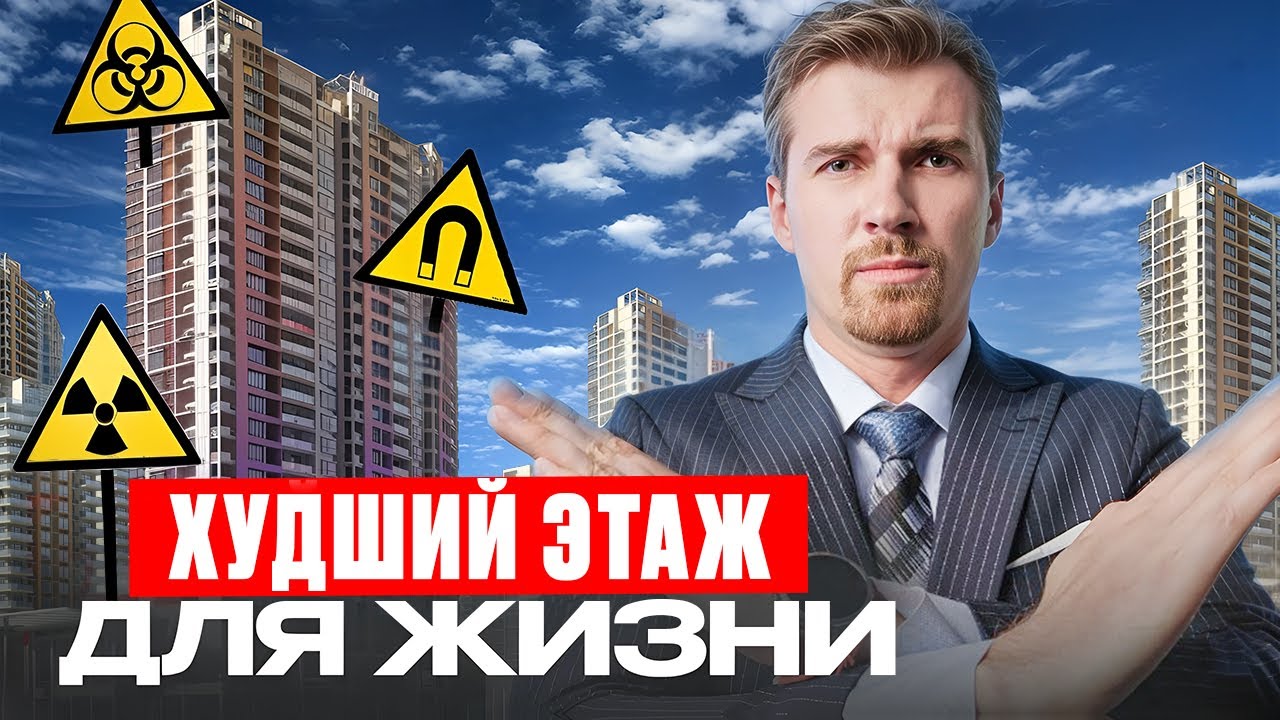 Самые ВРЕДНЫЕ для здоровья этажи. Как ПРАВИЛЬНО выбрать этаж? #недвижимость