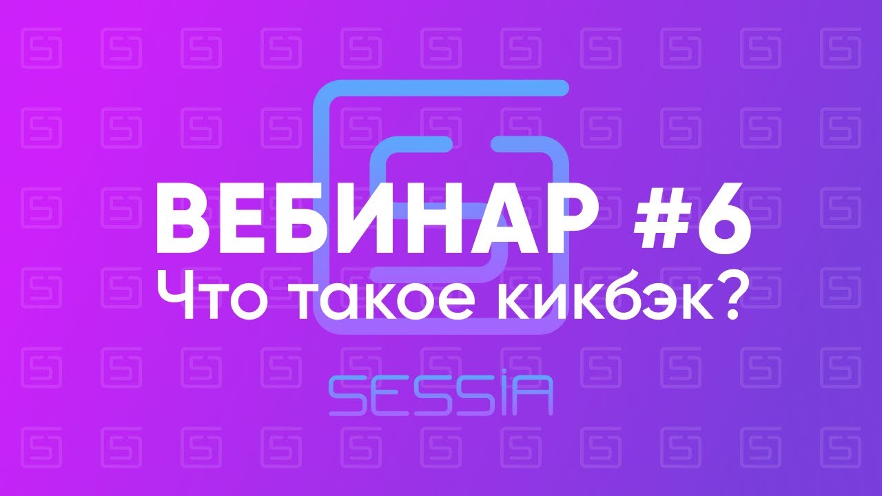 Вебинар #6: Что такое кикбэк?