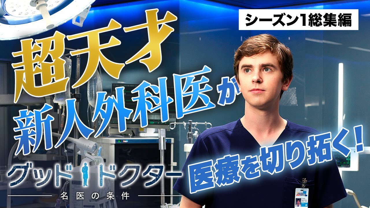 【特別総集編】海外ドラマ『グッド・ドクター 名医の条件』〈超天才の新人外科医が旋風を巻き起こす！圧倒的なスケールとリアリティの医療ドラマ〉