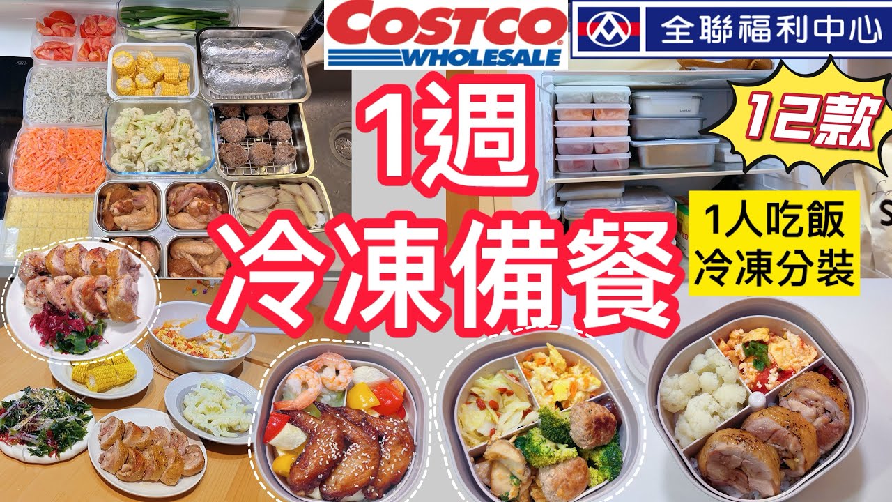 一週5日1人吃飯分裝+12款冷凍備餐🔥 冰箱收納｜炙燒焦糖雞肉捲/五香雞翅/梅干菜肉丸/🍱便當菜不重複💡 加班後上班族救星⏱️省時又省錢＃全聯＃冷凍備餐#晴天媽媽 