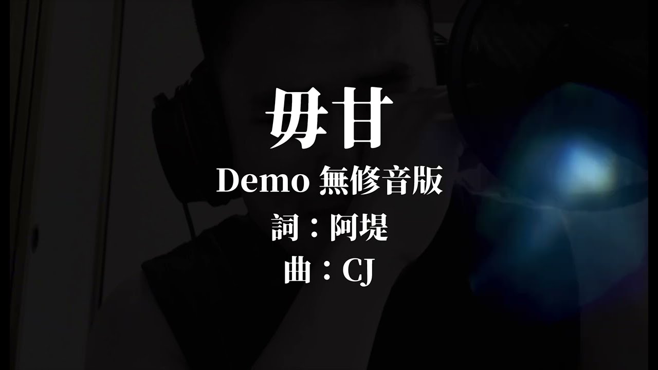 CJ《毋甘》 Demo 無修音錄音室版