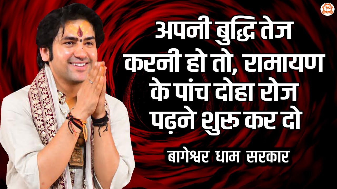 अपनी बुद्धि तेज करनी हो तो, रामायण के पांच दोहा रोज पढ़ने शुरू कर दो | बागेश्वर धाम सरकार