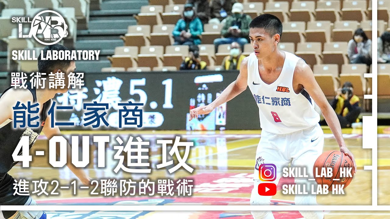 (戰術講解) 兩個入楔就搞掂! 能仁家商「4-OUT」攻聯防戰術!