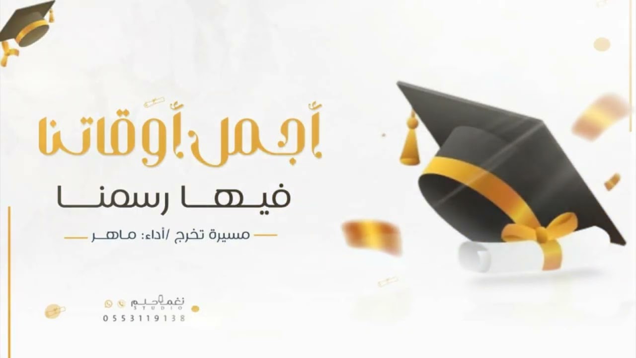مسيره تخرج2025||اجمل اوقاتنا||حصريا ||اداء ماهر