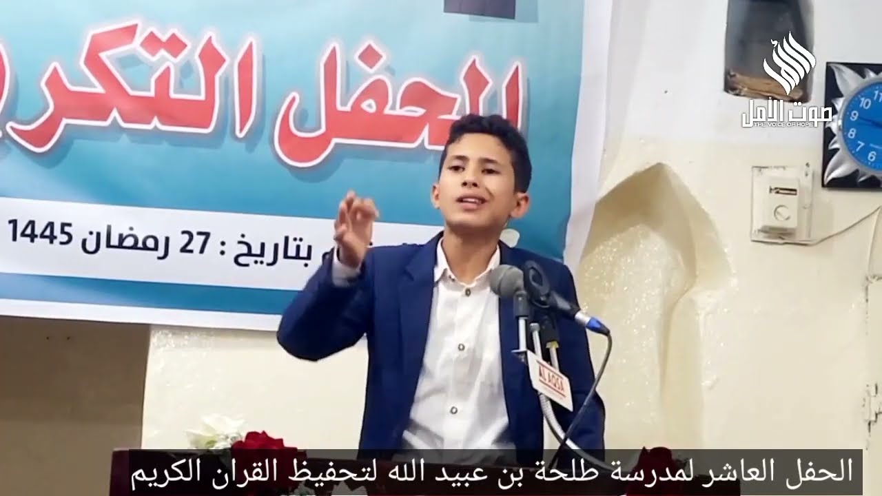 متع سمعك بحلاوة الاداء للخطيب الصغير/عبدالرحمن بجاش😍في حفل تحفيظ القران لمدرسة طلحة بن عبيدالله