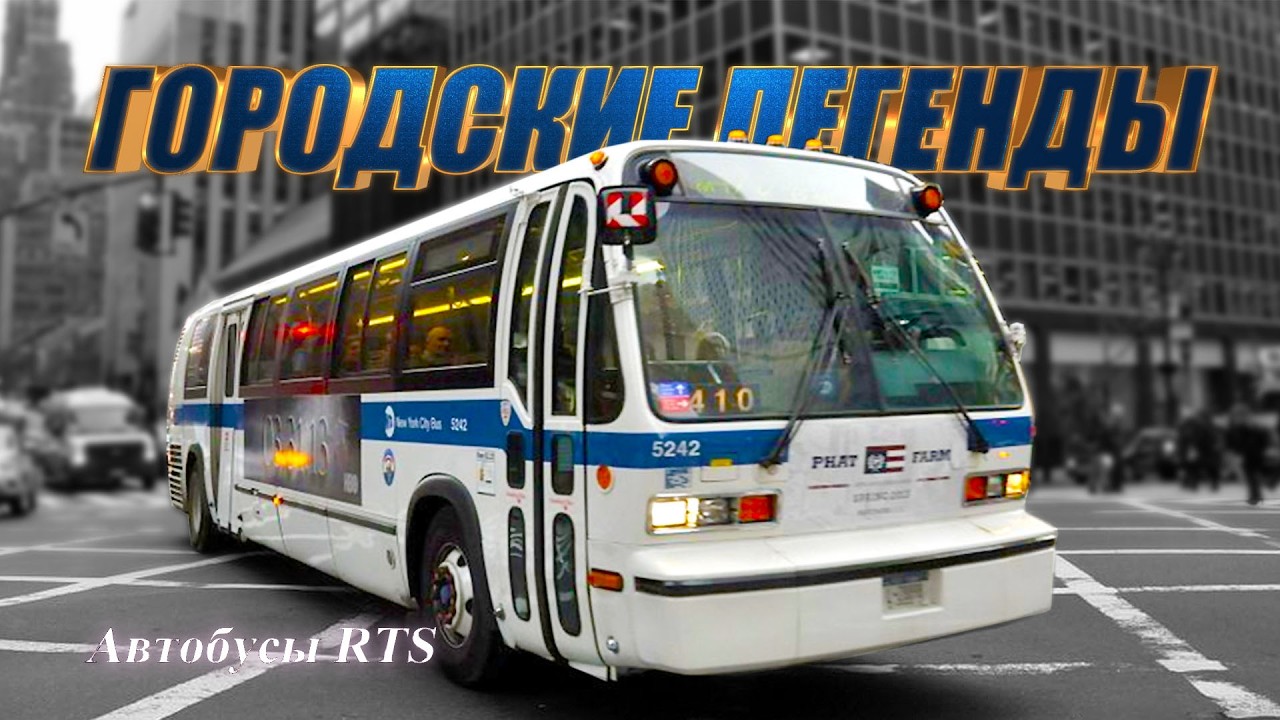 Автобус RTS – Легенда Американских Мегаполисов (История автобусов GMC/TMC/MTS Rapid Transit Series)