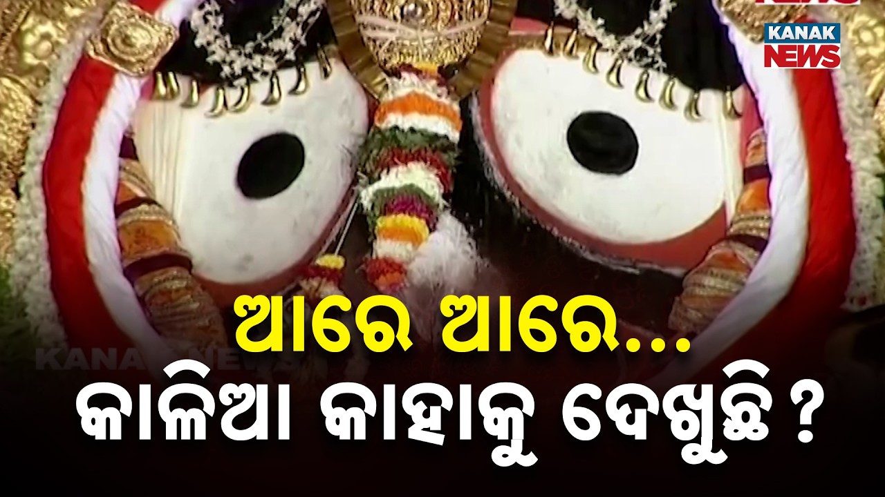 Devotees Mesmerized by Lord Jagannath's Divine Eyes | Suna Besha 2026
