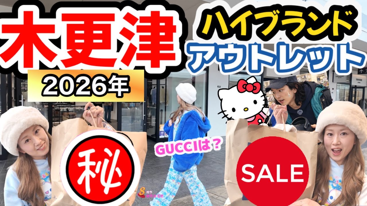 《2026年最新》アウトレットパーク木更津にプロブランドバイヤーと一緒に価格調査へ行ってきた！
