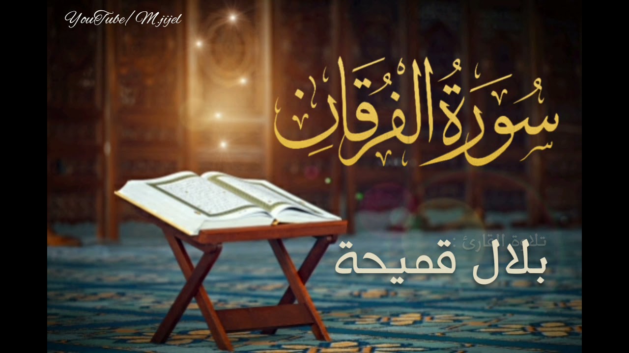 استمع بقلبك ! #سورة_الفرقان بتلاوة هادئة للقارئ بلال قميحة .. جيجل 🍃