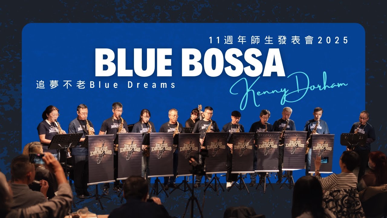 追夢不老Blue Bossa by Kenny Dorham 🎶 11週年師生發表會2025 🎶