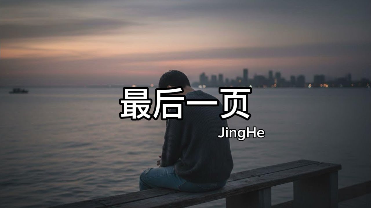 【伤感】Jing he - 《最后一页》『我把剩下的自尊烧成漆黑的灰，却换不回你眼里哪怕一丝虚伪的泪』