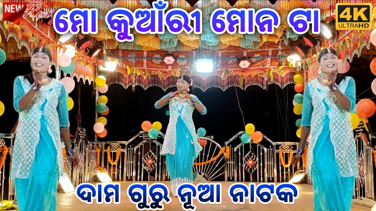 କେନ୍ଦୁବୁଡ୍ରା ଗ୍ରାମର ନୂଆ ନାଟକ / Damo Guru natok video / ମୋ କୁଆଁରୀ ମୋନ ଟା / Koraputia natok video 
