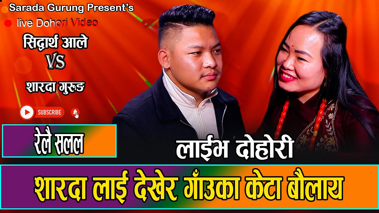 सिदार्थ लाई भेट्दा शारदाले भाउ खाइन हेरेको हेरेइ भय सिद्दार्थ | Live Dohori 2080 Sidartha vs Sarada