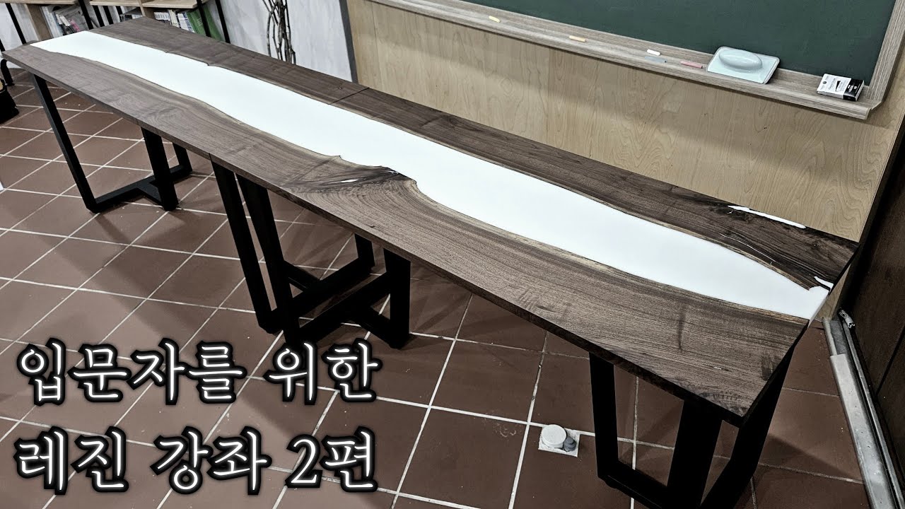 [레진 강좌-2] 화이트 레진 테이블 마감의 모든 것