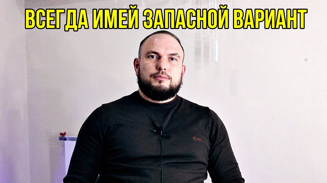 Всегда имей запасной вариант