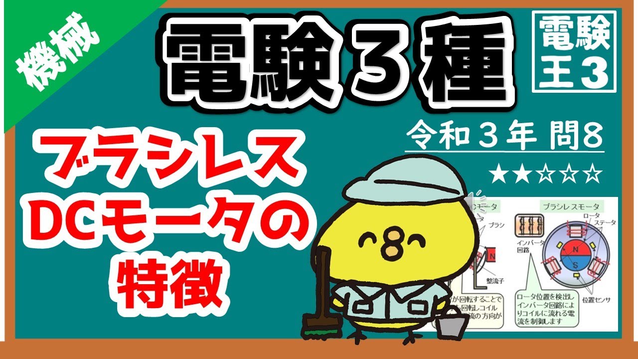 【電験三種】機械令和３年問8／ブラシレスDCモータの特徴