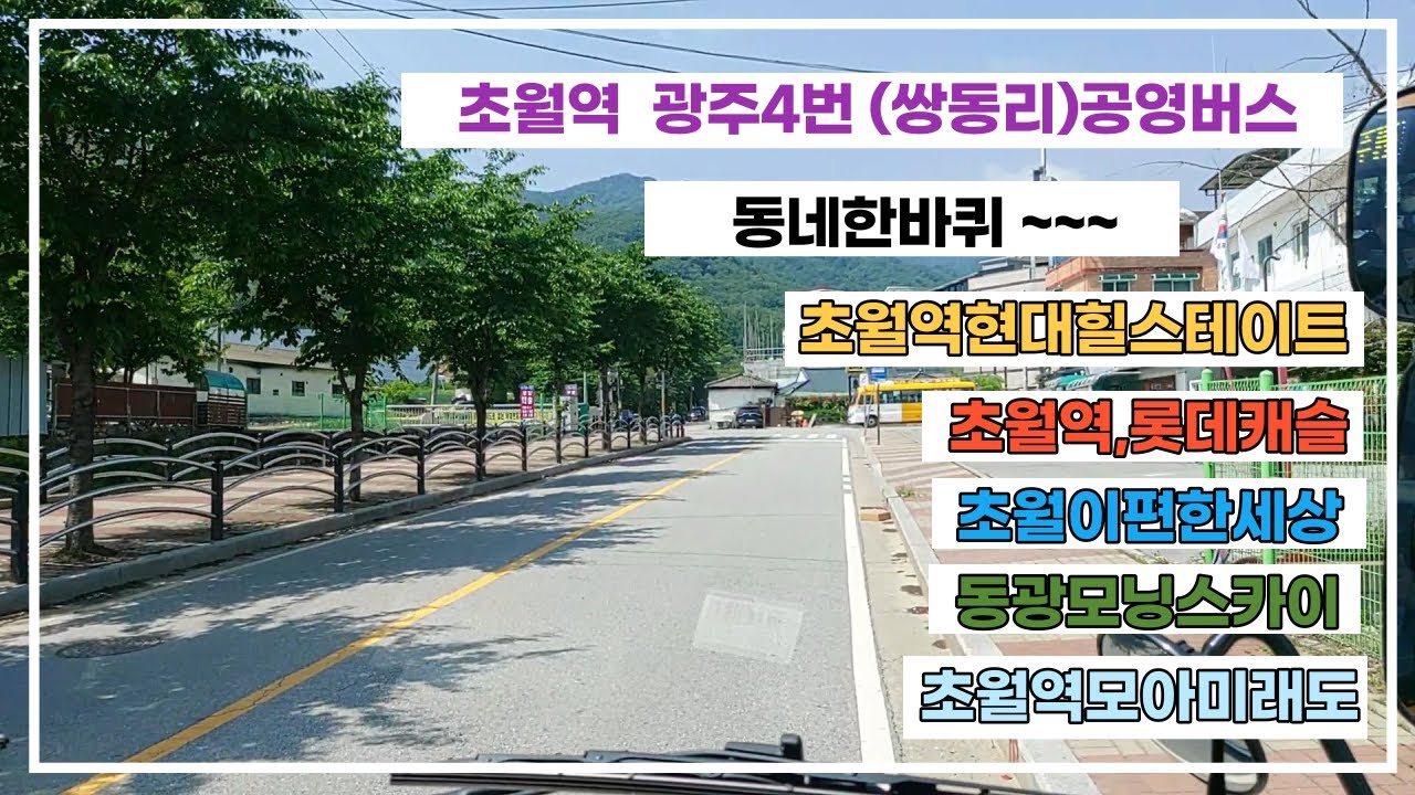 광주4번 공영버스타고 쌍동리 여행떠나요!!!