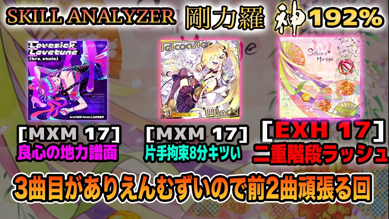 【SOUND VOLTEX】SKILL ANALYZER 剛力羅 第9回 (Sakura Mirage回) 神 192%