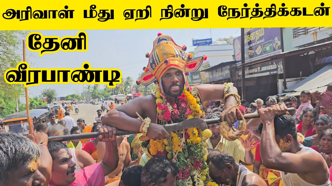 அரிவாள் மீது ஏறி நின்று நேர்த்திக்கடன் தேனி வீரபாண்டி கெளமாரியம்மன் கோவில்